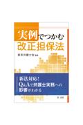 実例でつかむ 改正担保法