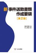新事件送致書類作成要領[第2版]
