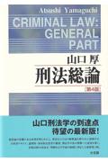 刑法総論[第4版]