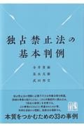 独占禁止法の基本判例