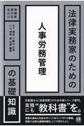 法律実務家のための人事労務管理の基礎知識