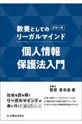 個人情報保護法入門