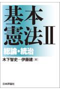 基本憲法Ⅱ 総論・統治