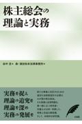 株主総会の理論と実務