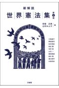 新解説世界憲法集[第６版]