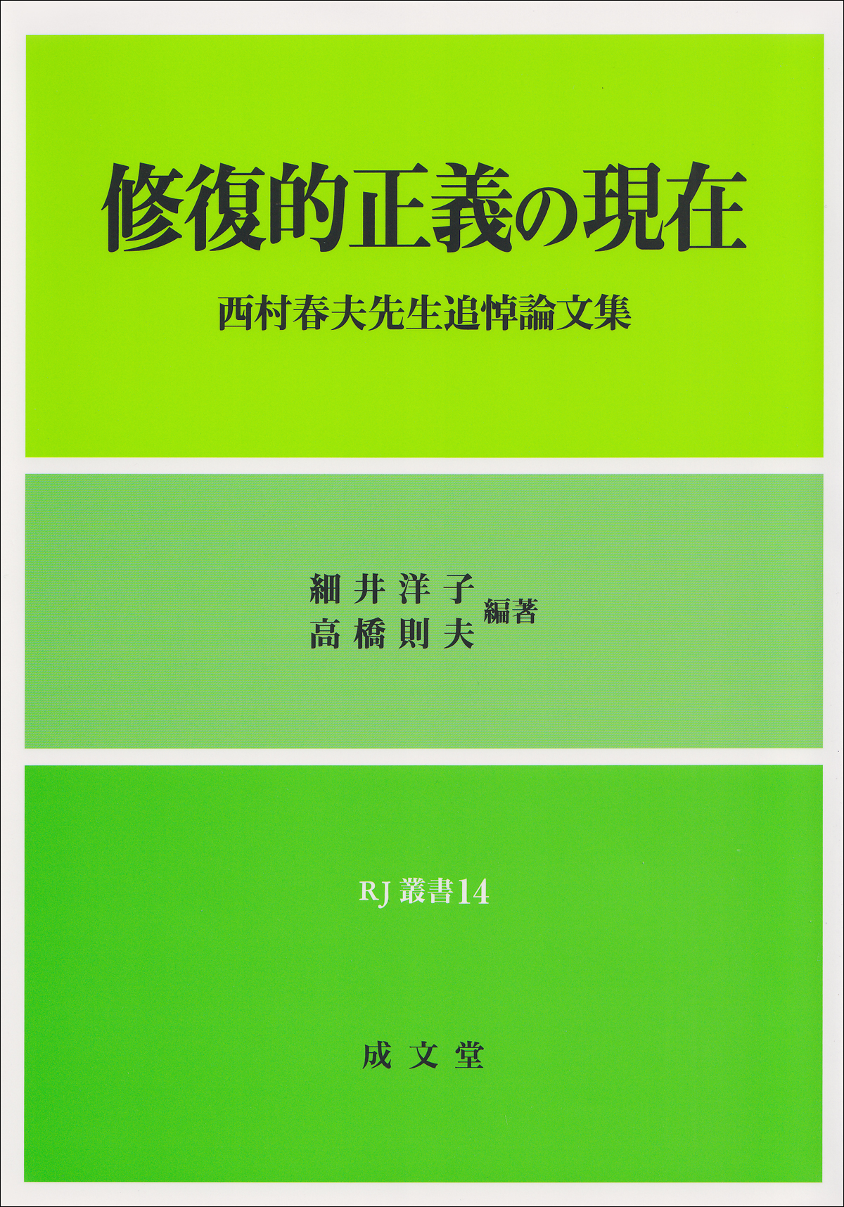 修復的正義の現在