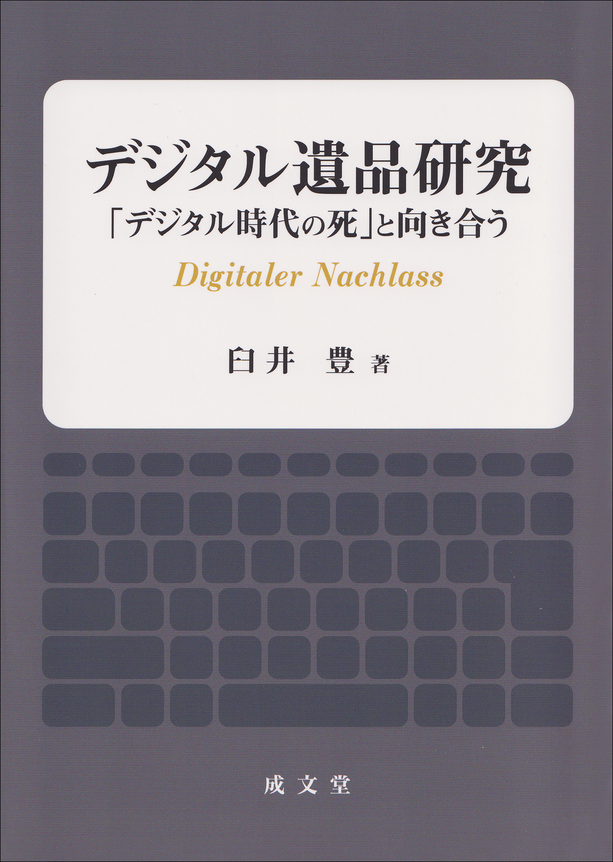 デジタル遺品研究