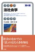 法社会学[第４版]