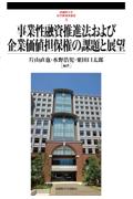 事業性融資推進法および企業価値担保権の課題と展望