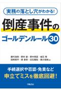 倒産事件のゴールデンルール30