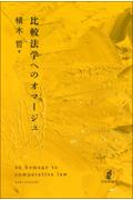 比較法学へのオマージュ