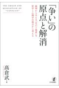 「争い」の原点と解消