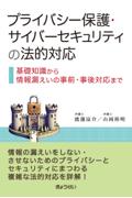 プライバシー保護・サイバーセキュリティの法的対応