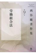 西谷敏著作集 第9巻 労働組合法