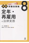 最新テーマ別[実践]労働法実務8 定年・再雇用の法律実務