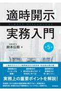 適時開示実務入門[第5版]