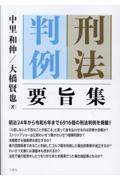 刑法判例要旨集