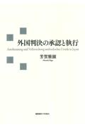 外国判決の承認と執行