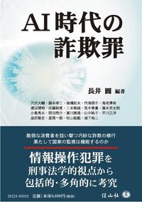 ＡＩ時代の詐欺罪