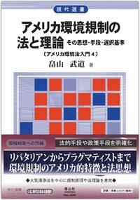 アメリカ環境規制の法と理論