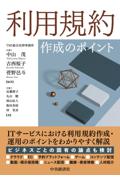 利用規約作成のポイント