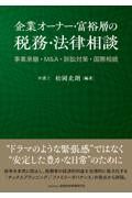 企業オーナー・富裕層の税務・法律相談