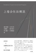 上場会社法概説