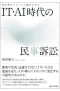 ＩＴ・ＡＩ時代の民事訴訟