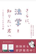 さらに、法学を知りたい君へ