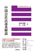 中国会社法逐条解説