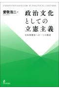 政治文化としての立憲主義