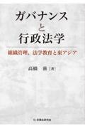 ガバナンスと行政法学