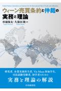 ウィーン売買条約と仲裁の実務と理論