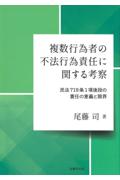 複数行為者の不法行為責任に関する考察