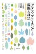 アクティブラーニング国際人権法
