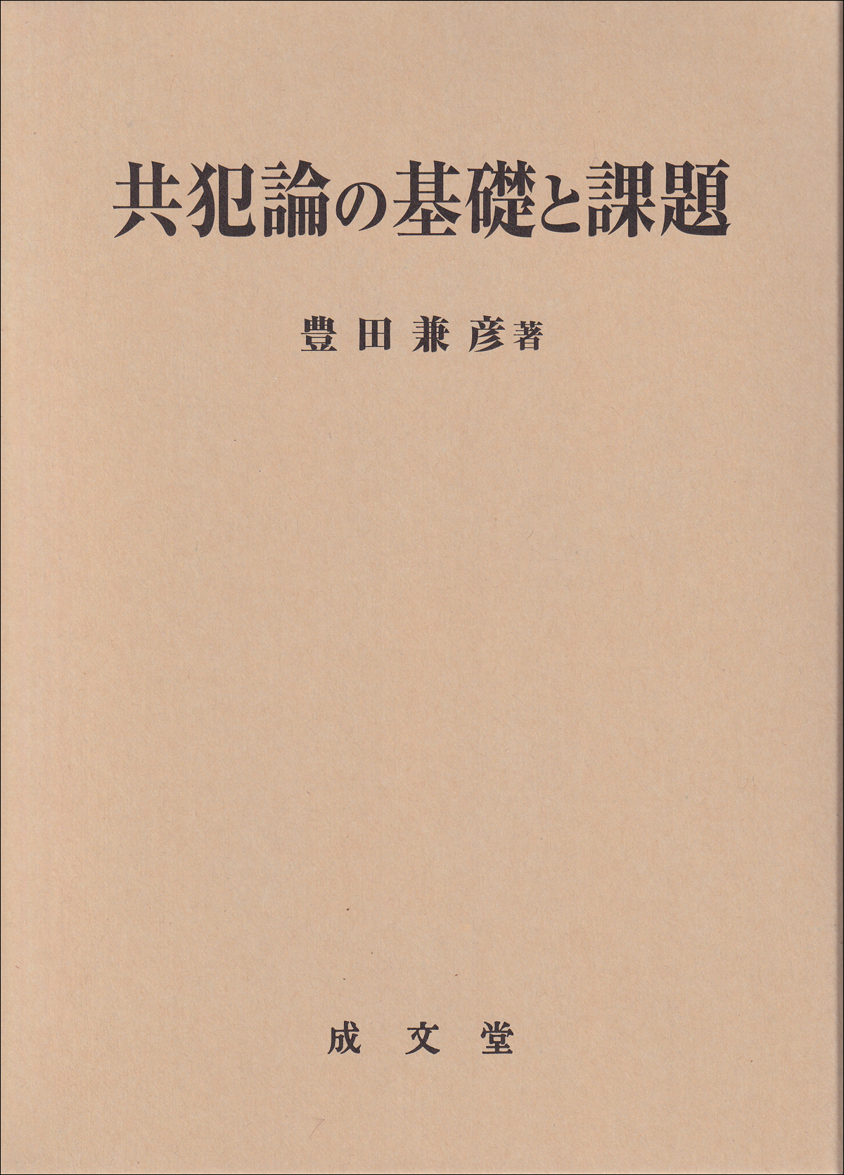 共犯論の基礎と課題