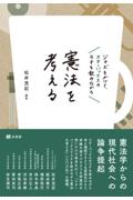 憲法を考える