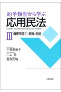 紛争類型から学ぶ応用民法Ⅲ