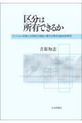 区分は所有できるか