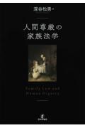 人間尊厳の家族法学