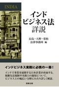 インドビジネス法詳説