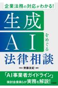 生成ＡＩをめぐる法律相談