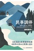 民事調停