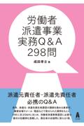 労働者派遣事業実務Ｑ＆Ａ２９８問
