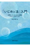 「いじめと法」入門