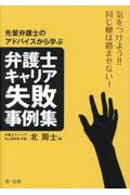 弁護士キャリア失敗事例集