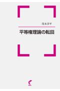 平等権理論の転回