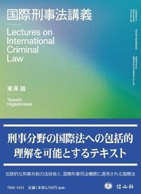 国際刑事法講義