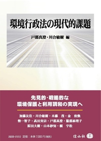 環境行政法の現代的課題