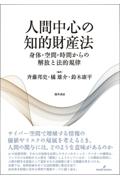 人間中心の知的財産法